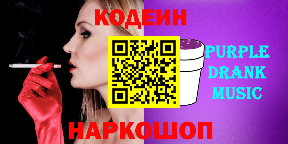 Codein напиток Lean (лин) Щёкино